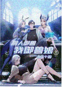 关注度榜单第一位条目的封面图